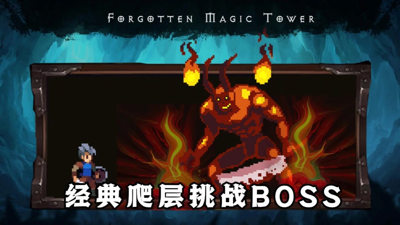 遺忘魔塔 v1.01.38 2