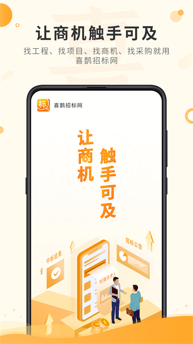 喜鵲招標(biāo)網(wǎng)投標(biāo)項(xiàng)目企業(yè)采購(gòu)平臺(tái) v1.9.7 安卓版 3