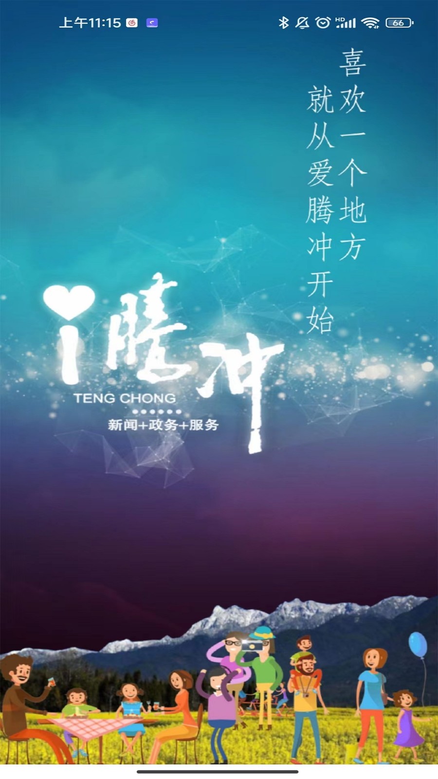 i騰沖 v3.2.2 安卓版 3