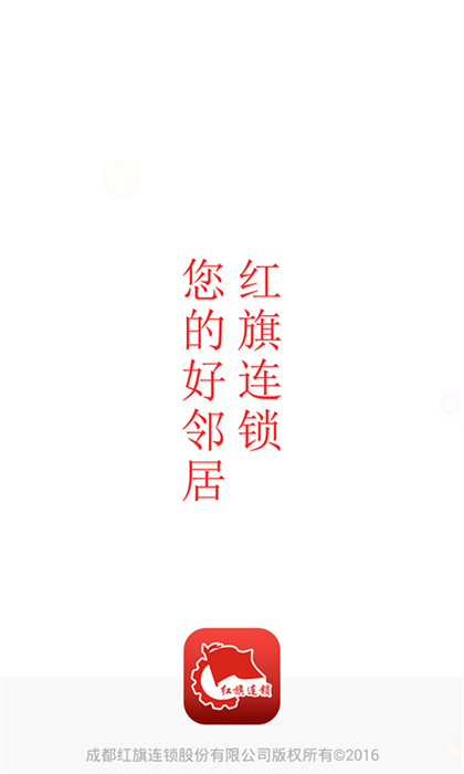 成都紅旗連鎖 v3.4.8 安卓版 3