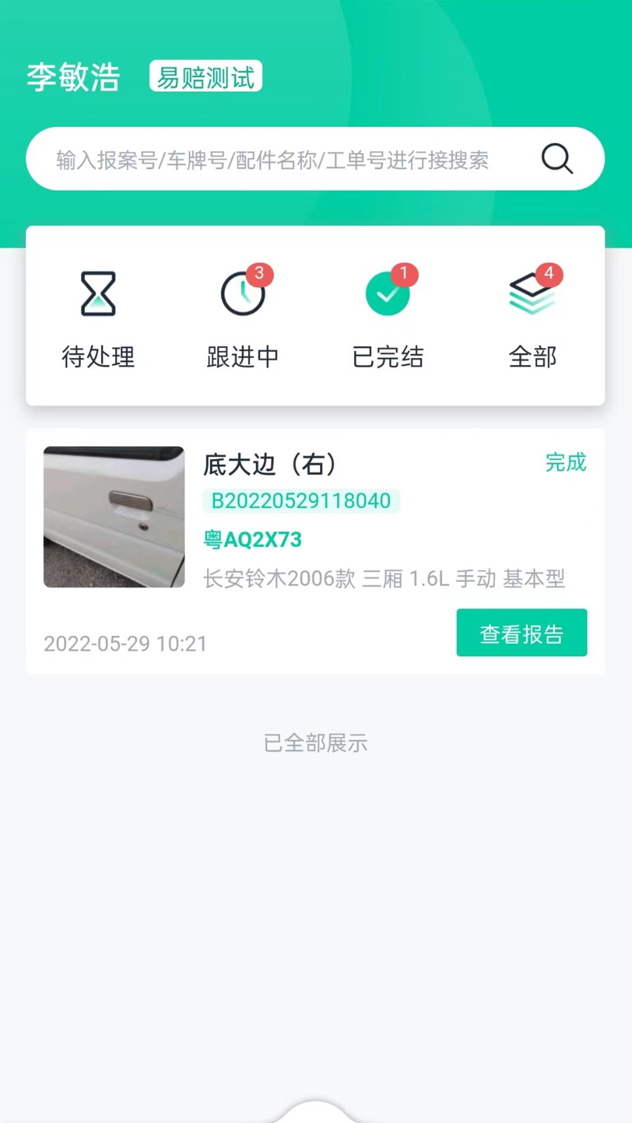 易賠定損端app v1.3.4 安卓版 2