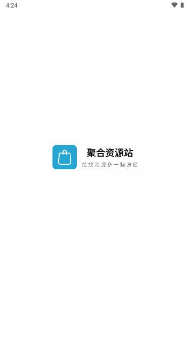 聚合資源站 v5.0 安卓版 0