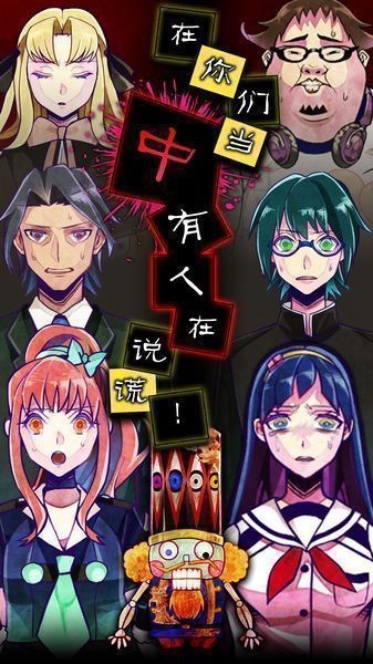 謊言游戲 v1.10 2