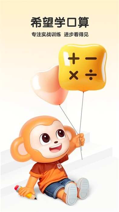 希望學口算 v1.0.4 安卓版 2