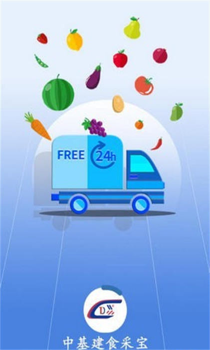 中基建食采寶 v1.0.5 手機(jī)版 0