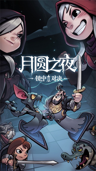 月圓之夜蘋(píng)果免費(fèi)版 v2.1.34 iphone版 4