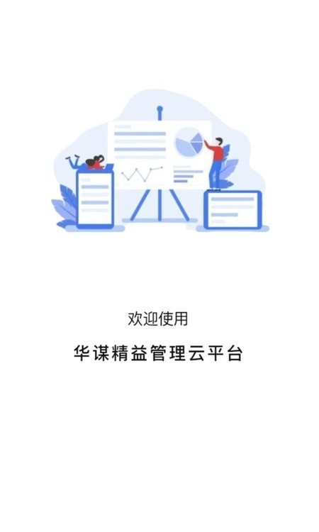 華謀精益管理云平臺(tái) v1.0.170 手機(jī)版 2