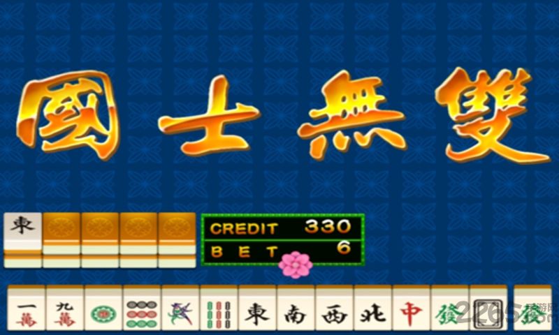 街機麻將 v6.7.8 0