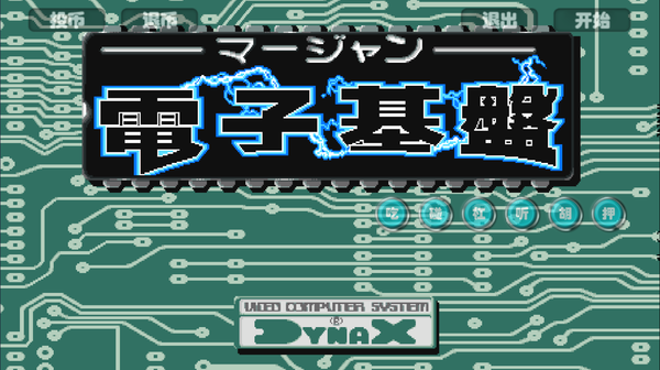 街機麻將安卓版5合1 v6.8.8 0