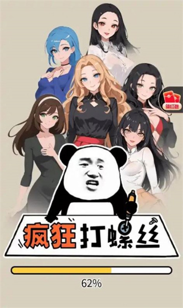 瘋狂打螺絲 v1.0 安卓版 0