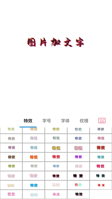 圖片加文字秀app最新版 v1.7.2 安卓版 0