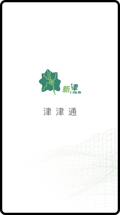 津津通 v2.0.0 安卓版 0