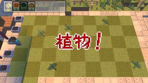 我的世界植物大戰(zhàn)僵尸 v1.13 安卓版 1