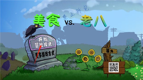 植物大戰(zhàn)僵尸老八美食 v0.04 安卓版 2