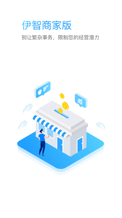 伊智商家版軟件 v3.1.2 最新版 2