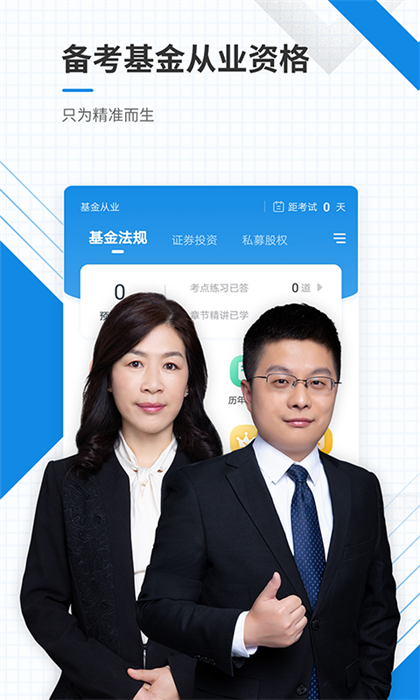 基金從業(yè)資格準(zhǔn)題庫(kù) v5.40 安卓版 3