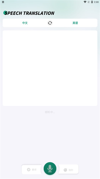 講話和翻譯 v1.0.0 最新版 1