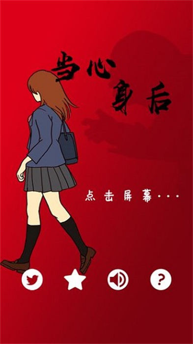 當(dāng)心身后 v1.2 安卓版 0