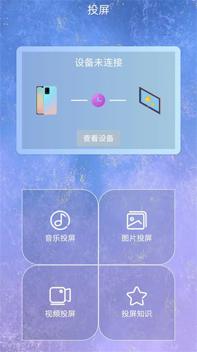 星空易投屏多屏互動 v1.1 手機版 1