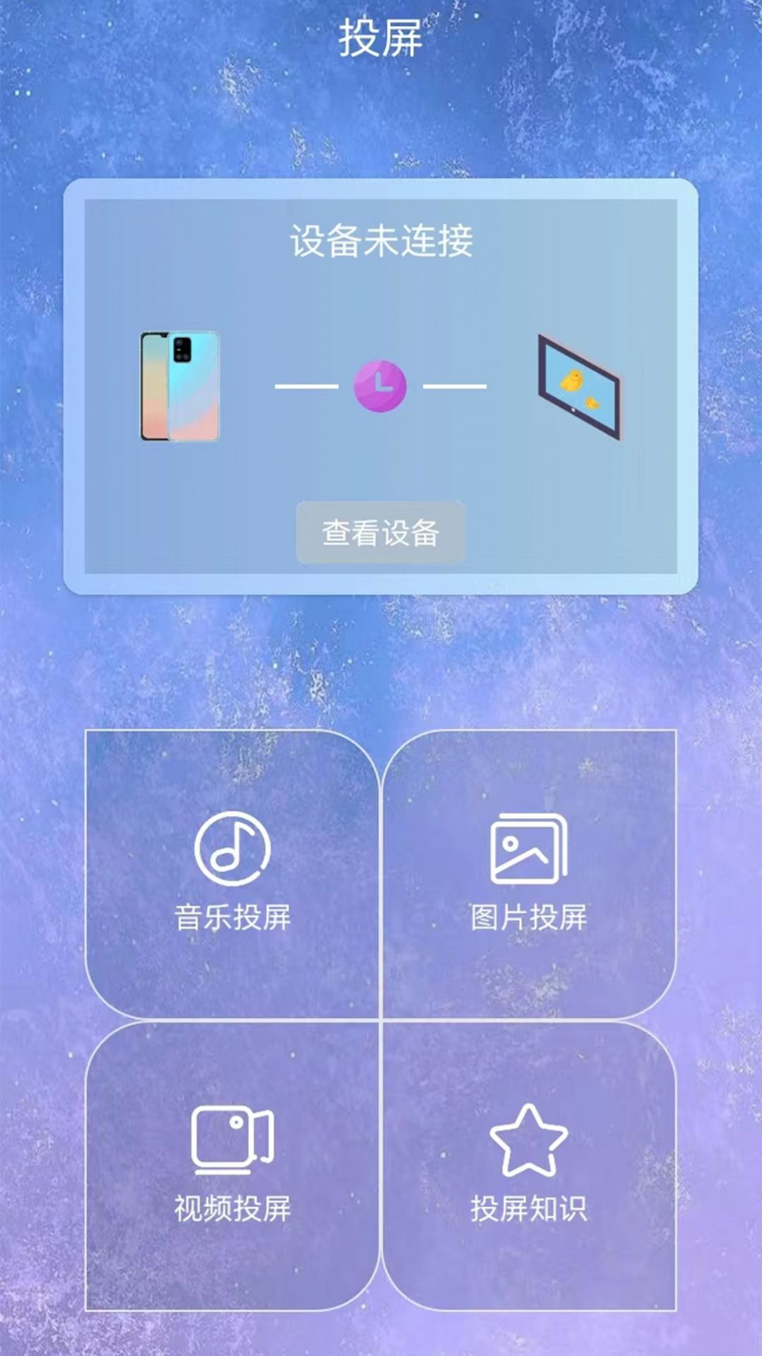 星空易投屏多屏互動 v1.1 手機版 2