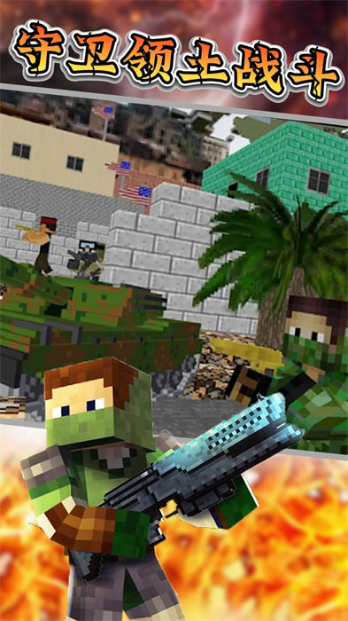 守衛(wèi)領(lǐng)土戰(zhàn)斗 v1.11 手機(jī)版 2