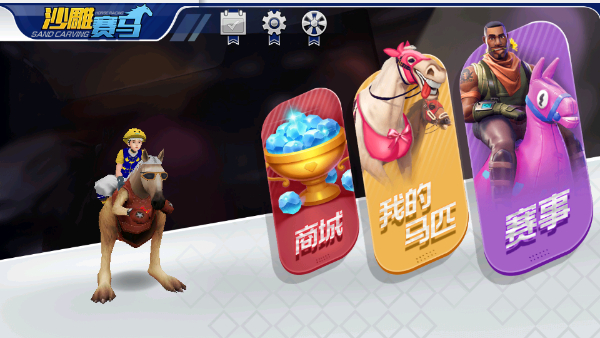 沙雕賽馬 v2.0 安卓版 3