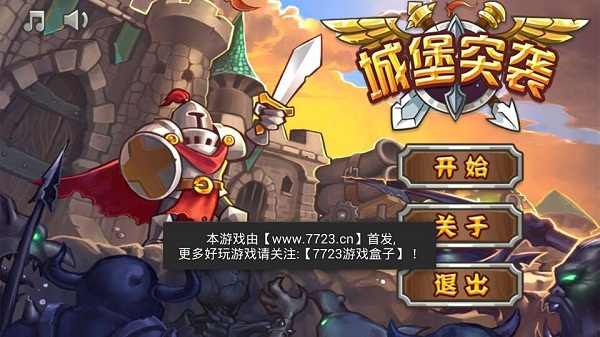 城堡突襲 v2.6.0 手機(jī)版 3