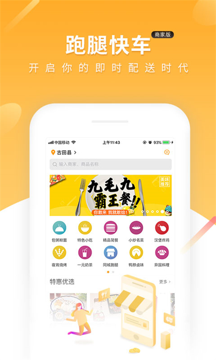 跑腿快車新商家版app v25.1.28 安卓版 0