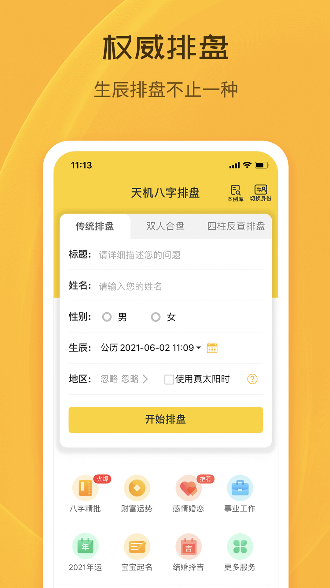 天機(jī)八字排盤(pán) v6.4.4 安卓版 3