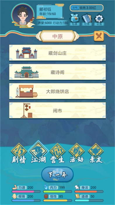 武俠人生模擬器 v1.1.1 安卓版 0