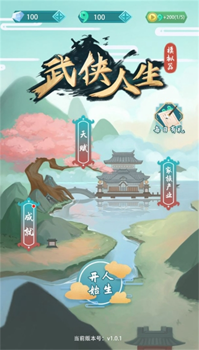 武俠人生模擬器 v1.1.1 安卓版 1