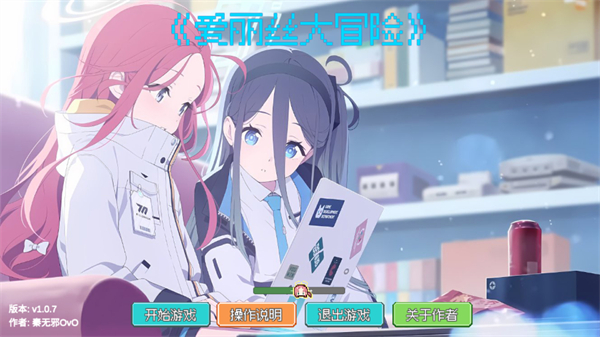 愛麗絲大冒險 v1.0.7 安卓版 0