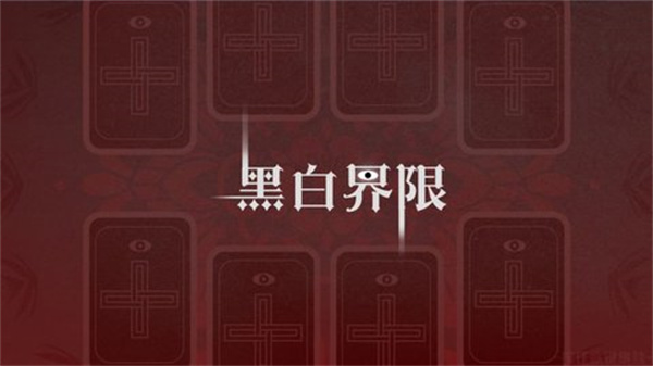 黑白界限 v1.0 0