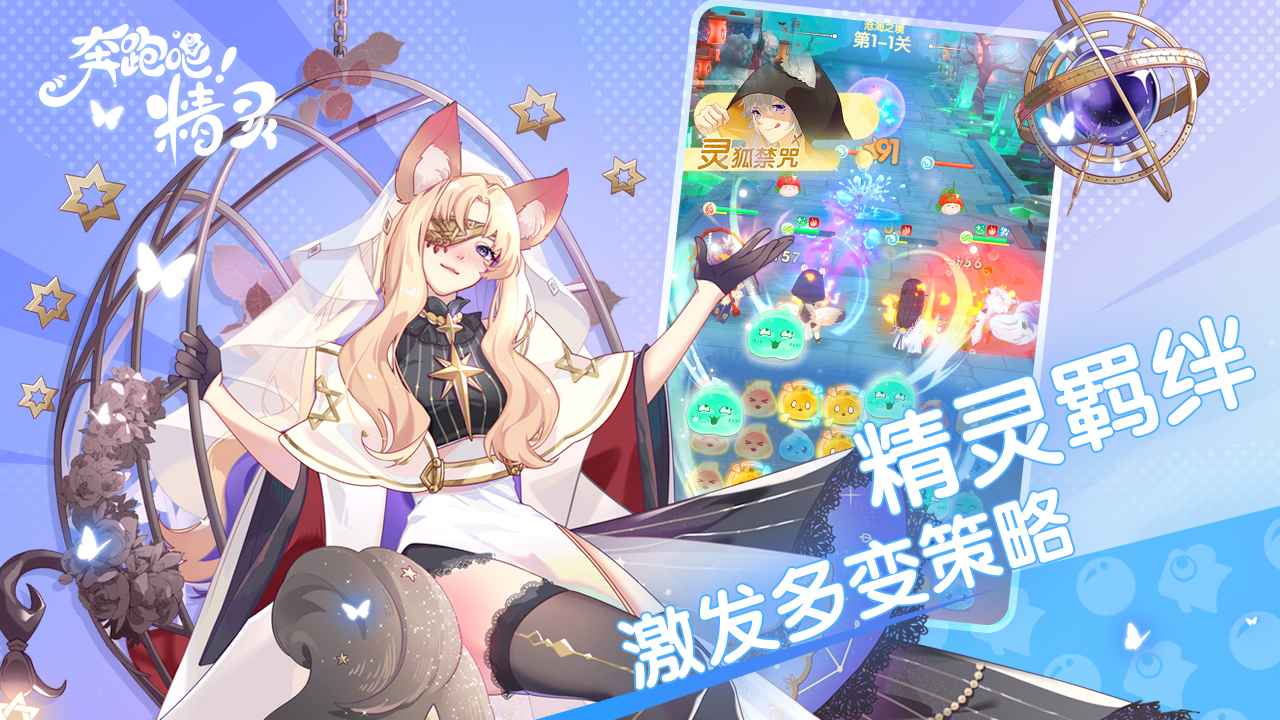 奔跑吧精靈 v1.0.0 手機(jī)版 1