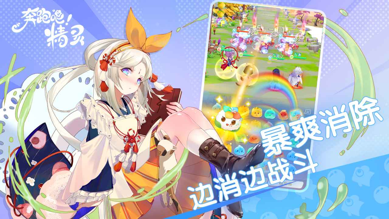 奔跑吧精靈 v1.0.0 手機(jī)版 2