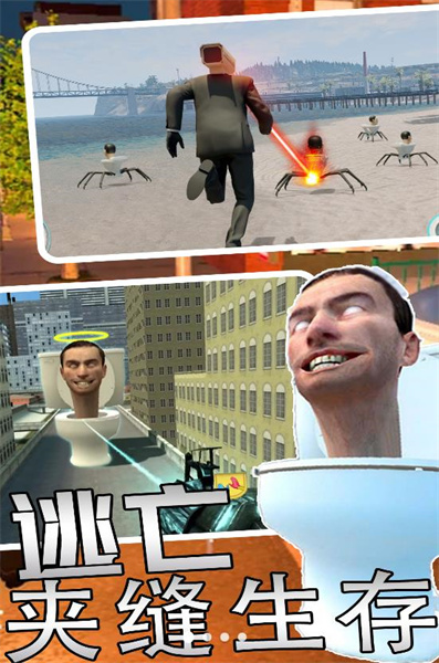 馬桶人監(jiān)控人逃離 v1.0 安卓版 2