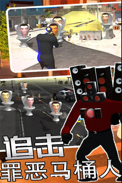 馬桶人監(jiān)控人逃離 v1.0 安卓版 1