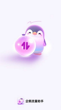 企鵝流量助手 v2.0.1 手機(jī)版 0
