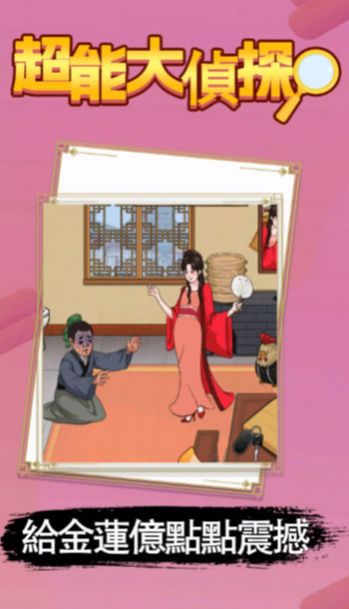超能大偵探 v2.0 3