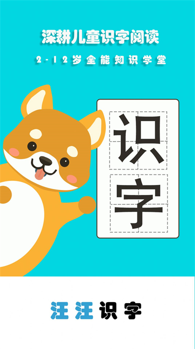汪汪識(shí)字 v3.1 安卓版 2