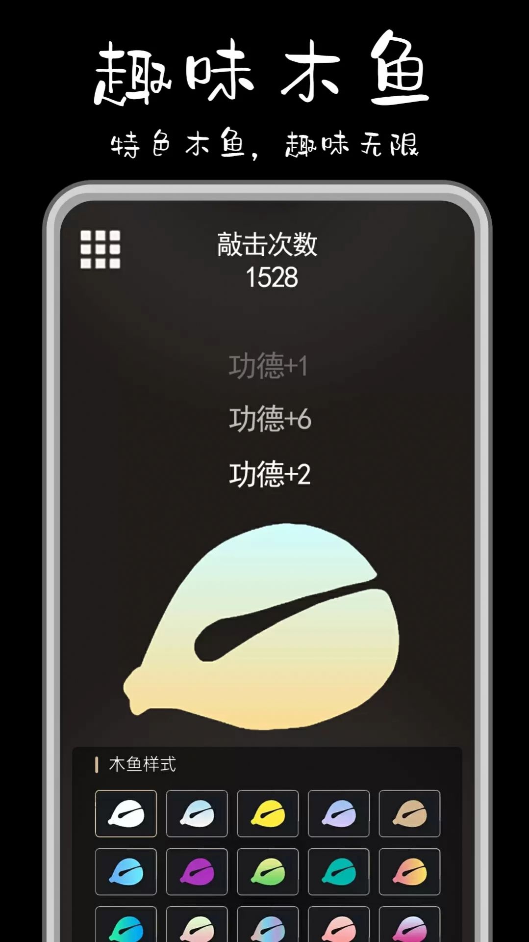 功德解憂木魚 v1.0 1