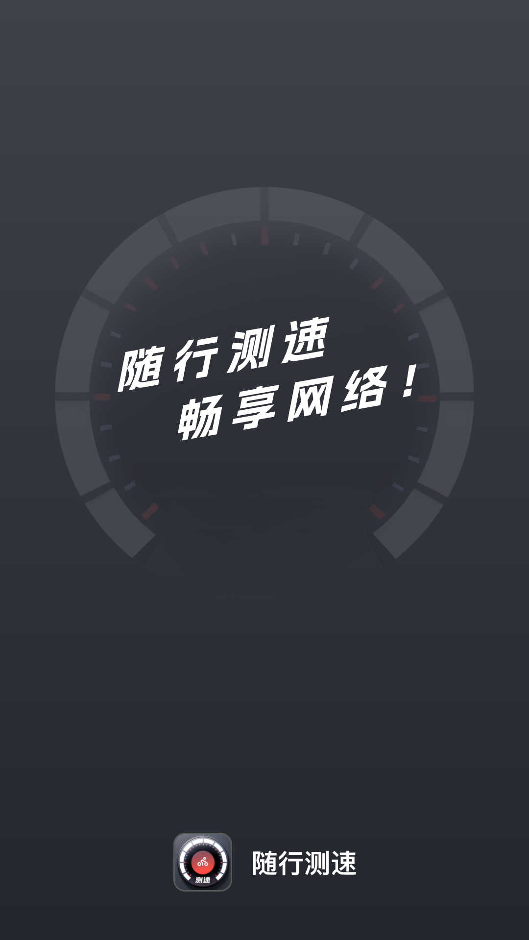 隨行測速 v2.0.1 安卓版 0