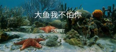 大魚我不怕你 v1.0.0 手機(jī)版 1