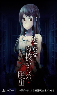 廢校脫出 v1.1 安卓版 0