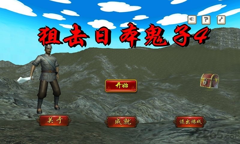 狙擊日本鬼子4 v8081.23.7.27 安卓版 0