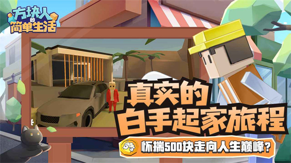 方塊人的簡單生活 v3.0.3 安卓版 3