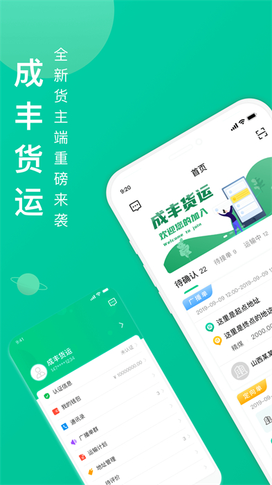 成豐貨運(yùn)貨主端 v6.2.9 安卓版 2