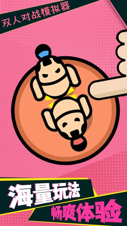 雙人對戰(zhàn)模擬器 v1.0 2