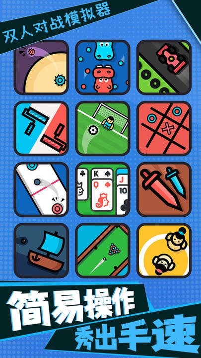 雙人對戰(zhàn)模擬器 v1.0 3