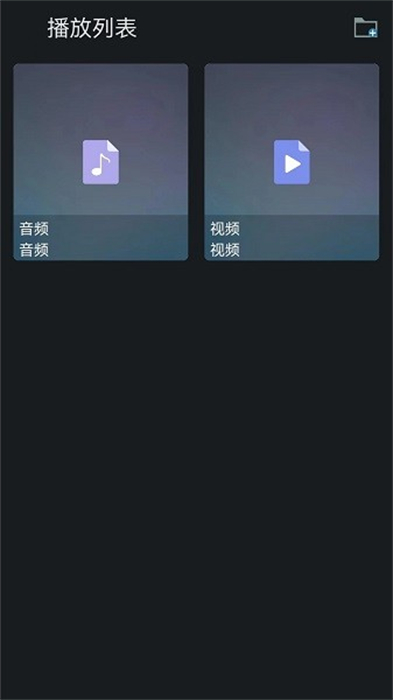 萬(wàn)能快碼播放器 v1.2 安卓版 2